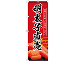 のぼり 明太子直売 赤　55181