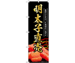 のぼり 明太子直売 黒　55182