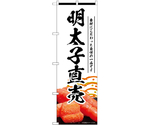のぼり 明太子直売 白　55183