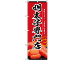 のぼり 明太子専門店 赤　55184
