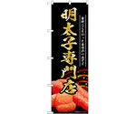 のぼり 明太子専門店 黒　55185