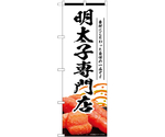 のぼり 明太子専門店 白　55186