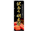 のぼり 訳あり明太子 黒　55188