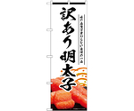 のぼり 訳あり明太子 白　55189