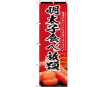 のぼり 明太子食べ放題 赤　55190