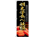 のぼり 明太子食べ放題 黒　55191