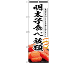 のぼり 明太子食べ放題 白　55192
