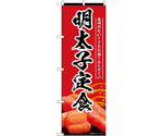 のぼり 明太子定食 赤　55193