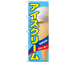 のぼり アイスクリーム A　55196