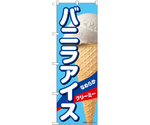 のぼり バニラアイス A　55197