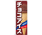 のぼり チョコアイス A　55198
