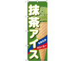 のぼり 抹茶アイス A　55199