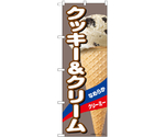のぼり クッキー＆クリーム A　55200