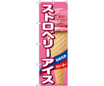 のぼり ストロベリーアイス A　55201