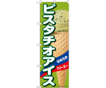 のぼり ピスタチオアイス A　55203