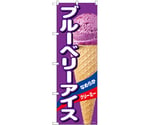 のぼり ブルーベリーアイス A　55204