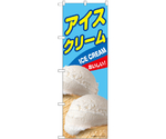 のぼり アイスクリーム B　55205