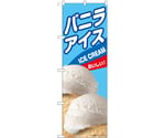 のぼり バニラアイス B　55206