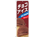 のぼり チョコアイス B　55207