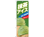 のぼり 抹茶アイス B　55208