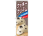 のぼり クッキー＆クリーム B　55209