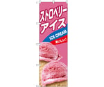 のぼり ストロベリーアイス B　55210