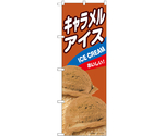 のぼり キャラメルアイス B　55211