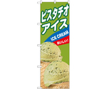 のぼり スタチオアイス B　55212
