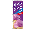 のぼり ブルーベリーアイス B　55213