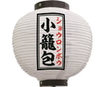 提灯 小籠包 八寸丸 白　55099
