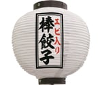 提灯 エビ入り棒餃子 八寸丸 白　55104