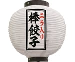 提灯 ニラ入り棒餃子 八寸丸 白　55105
