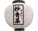 提灯 炒青菜 八寸丸 白　55124