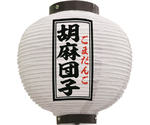 提灯 胡麻団子 八寸丸 白　55126