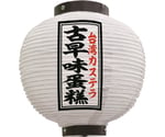 提灯 古早味蛋糕 八寸丸 白　55127