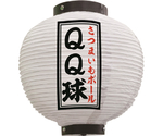 提灯 QQ球 八寸丸 白　55128