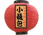 提灯 小籠包 八寸丸 赤　55137