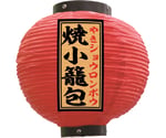 提灯 焼小籠包 八寸丸 赤　55138