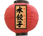 提灯 水餃子 八寸丸 赤　55140