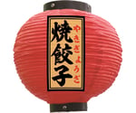 提灯 焼餃子 八寸丸 赤　55141