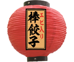 提灯 エビ入り棒餃子 八寸丸 赤　55142