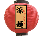 提灯 涼麺 八寸丸 赤　55152