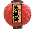 提灯 葱抓餅 八寸丸 赤　55155