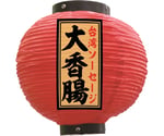 提灯 大香腸 八寸丸 赤　55160
