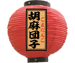 提灯 胡麻団子 八寸丸 赤　55164