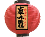提灯 古早味蛋糕 八寸丸 赤　55165