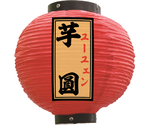 提灯 芋圓 八寸丸 赤　55170