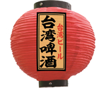 提灯 台湾啤酒 八寸丸 赤　55173