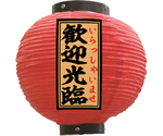提灯 歓迎光臨 八寸丸 赤　55174