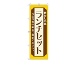 のぼり ランチセット 黄　52667